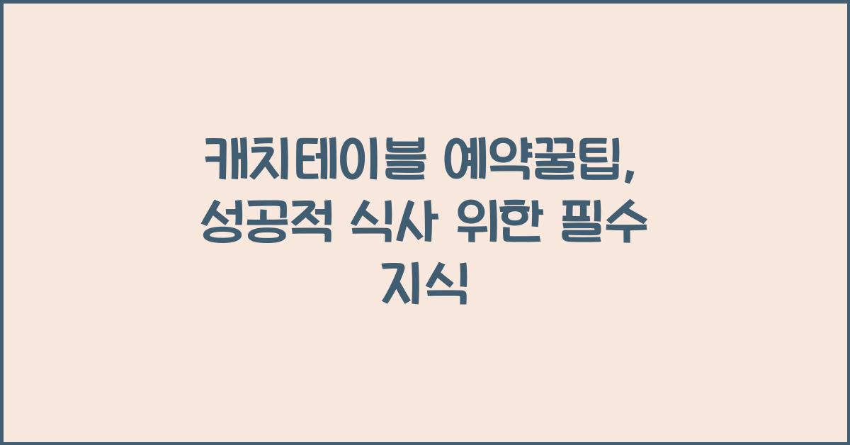 캐치테이블 예약꿀팁