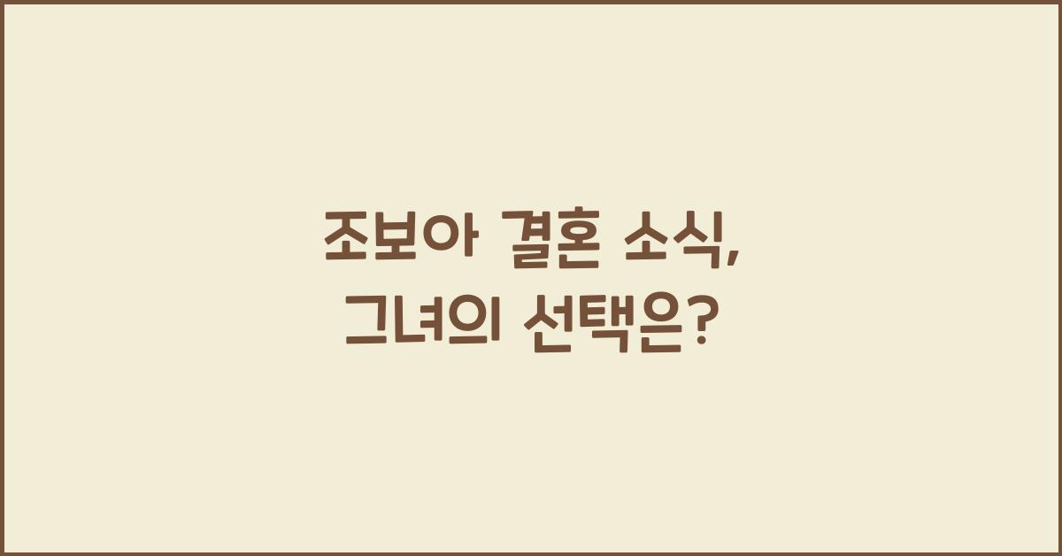 조보아 결혼