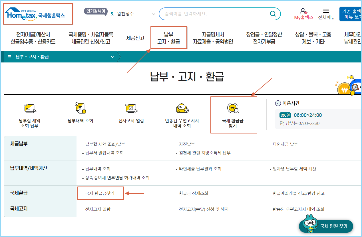 국세-환급금-조회방법