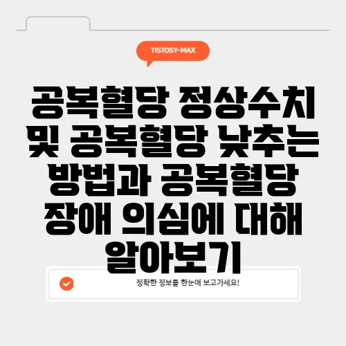 공복혈당 정상수치 및 공복혈당 낮추는 방법과 공복혈당 장애 의심에 대해 알아보기