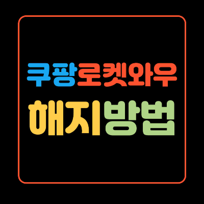 쿠팡 로켓와우 해지 문구가 적힌 썸네일