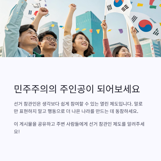 2025 선거 참관인 신청 방법 총정리 5
