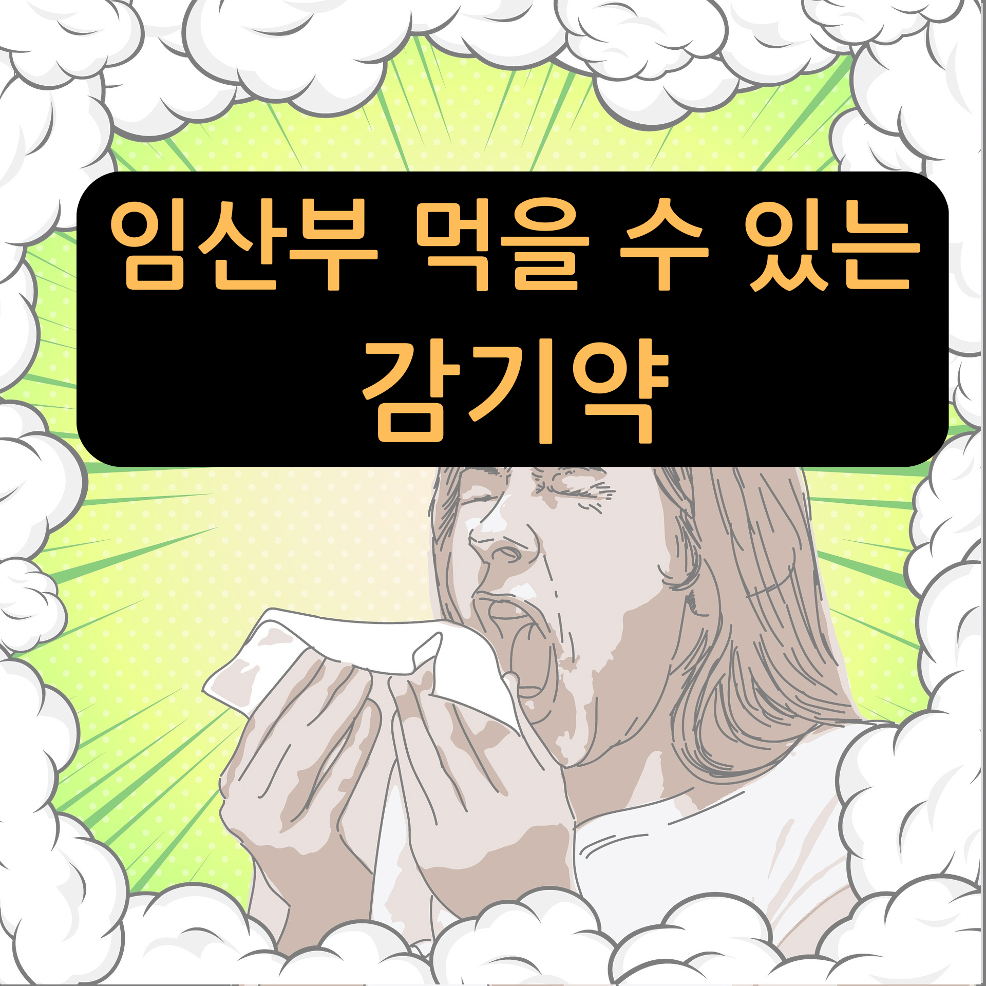 임산부 감기약