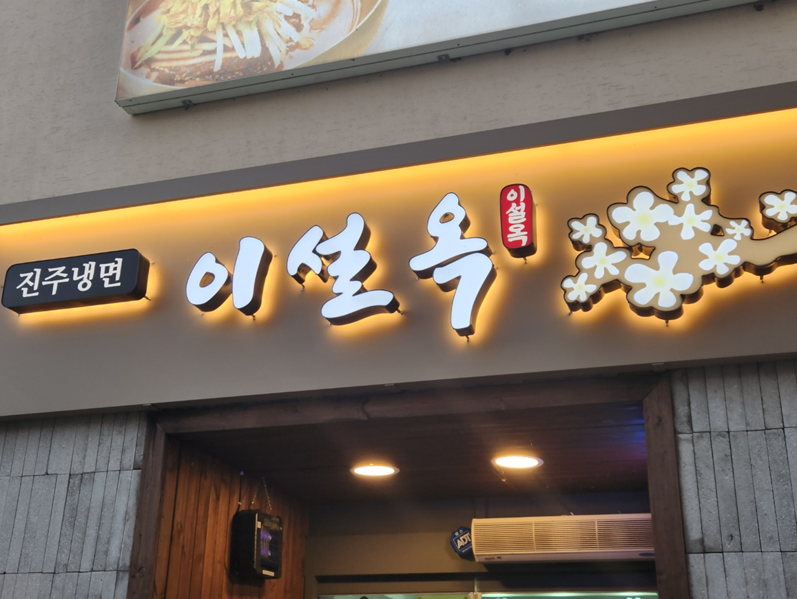 진주냉면 이설옥 후기