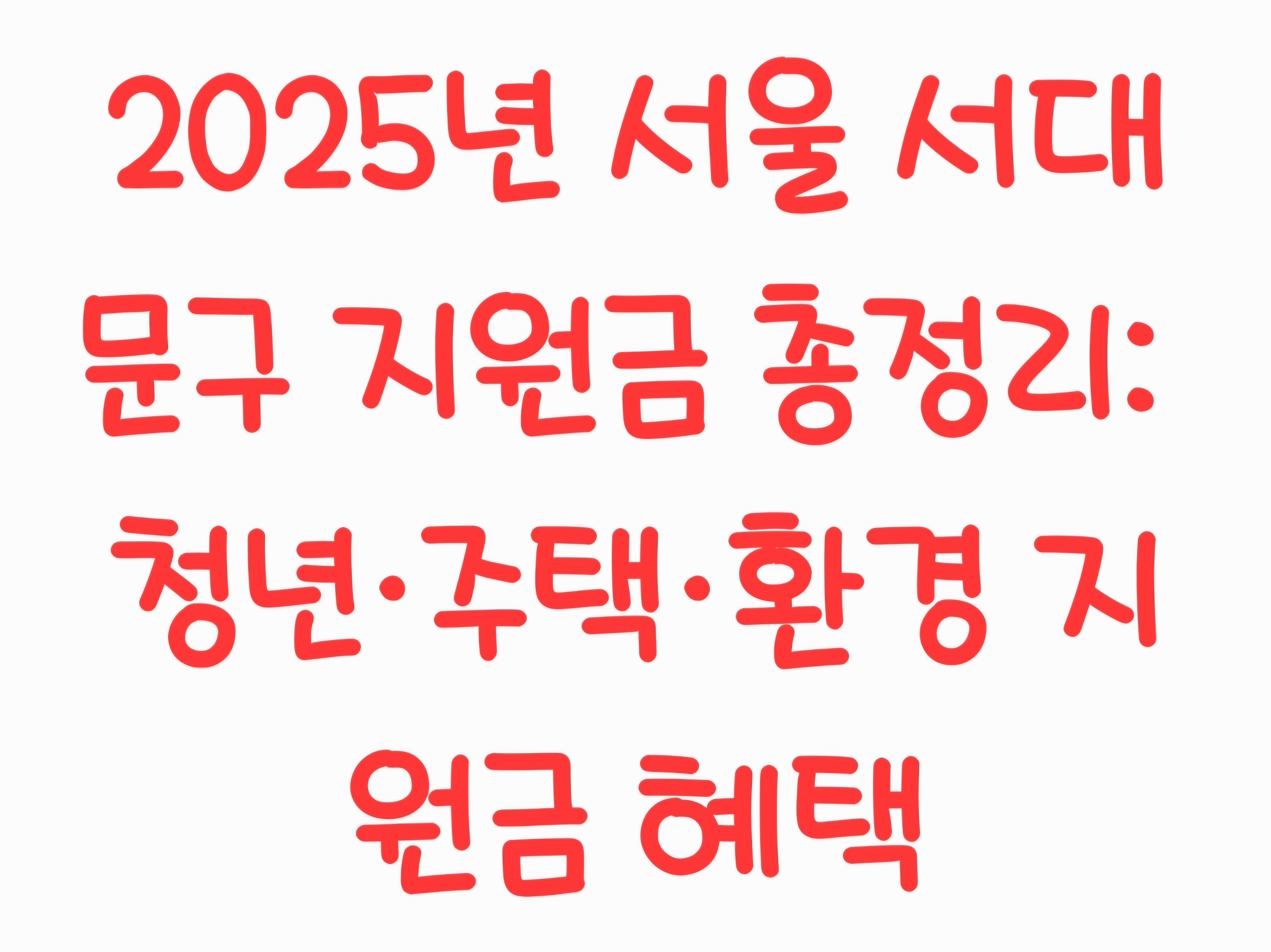2025년 서울 서대문구 지원금 총정리: 청년·주택·환경 지원금 혜택