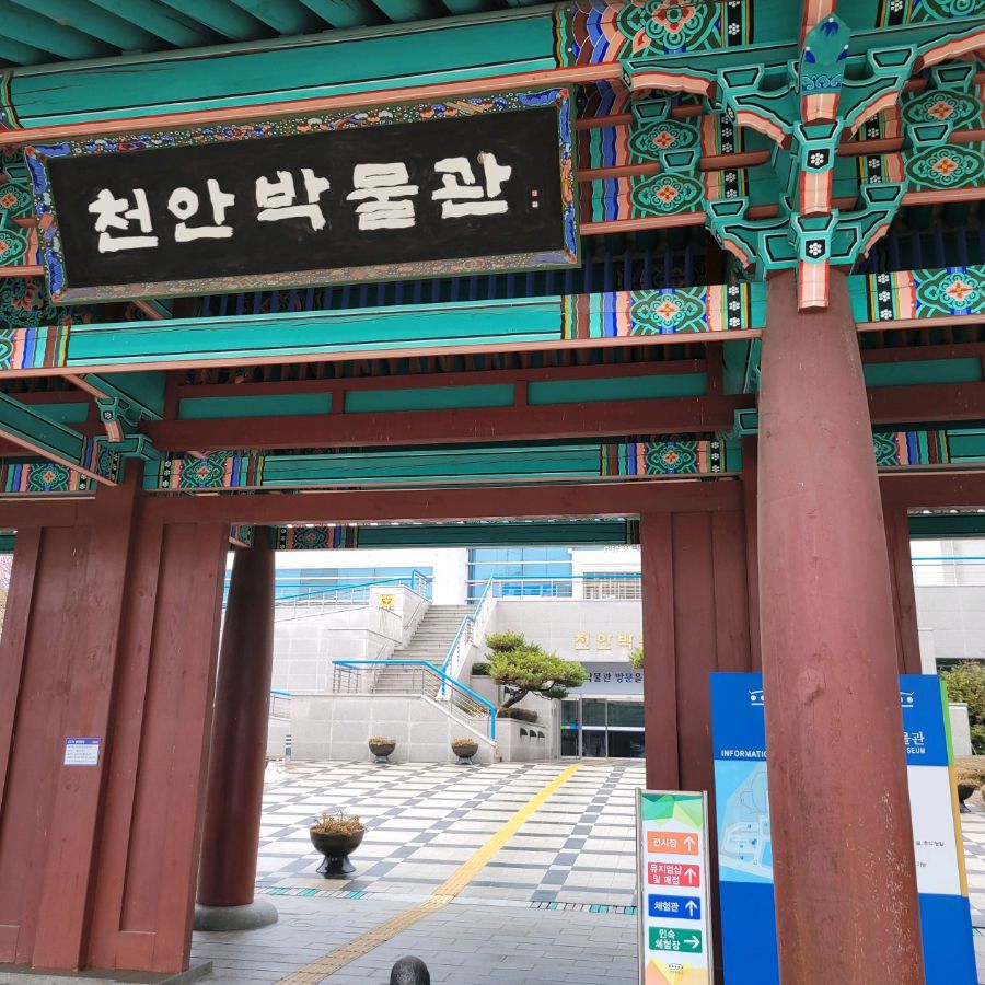 천안박물관