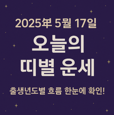 2025년 5월 17일 오늘의 띠별운세