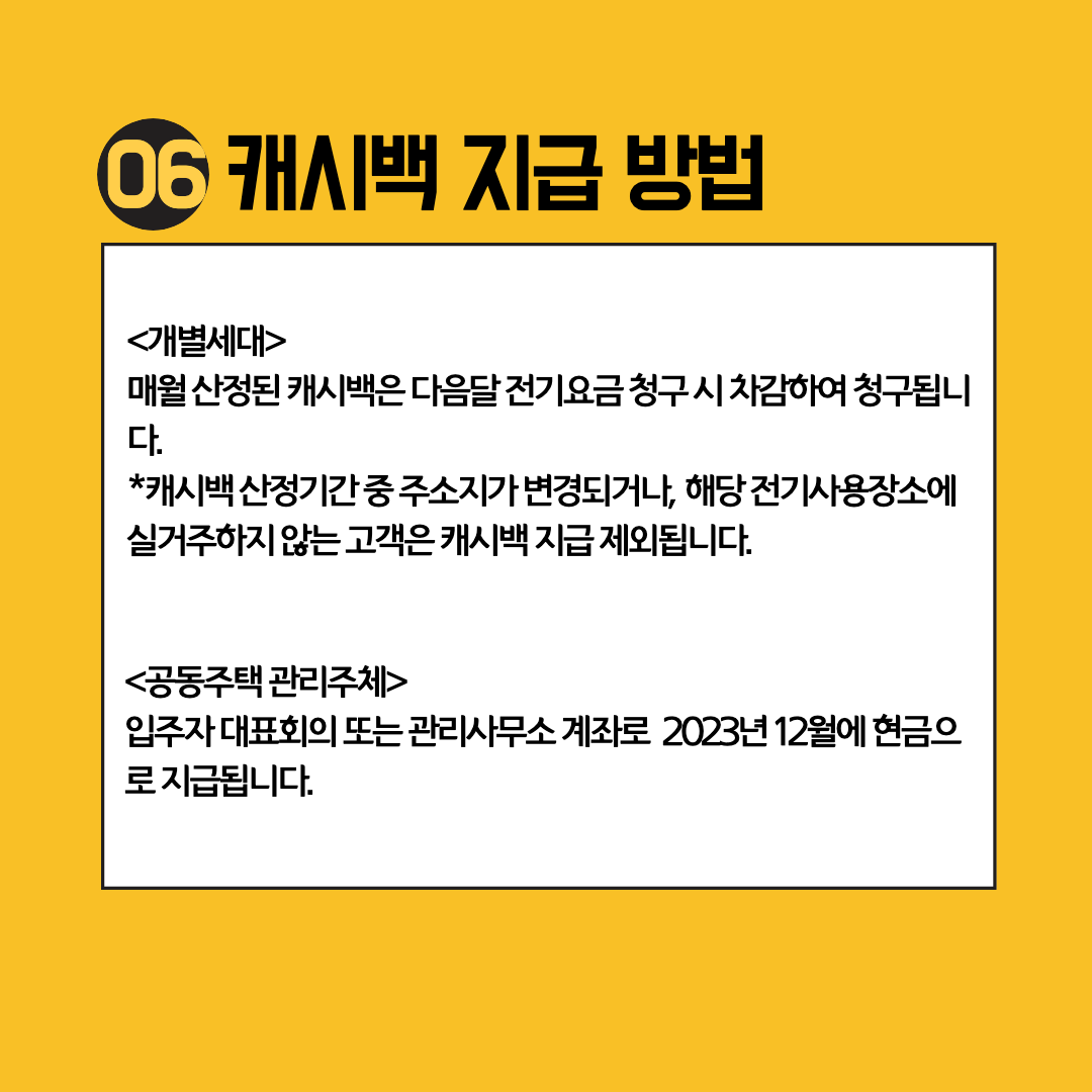 캐시백 지급 방법 개별세대, 공동주택 관리주체에 따른 설명 이미지.