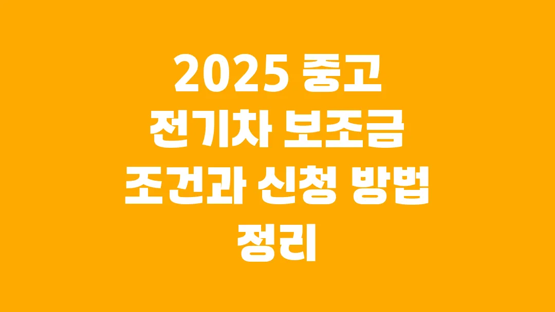 2025 중고 전기차 보조금 조건과 신청 방법 정리