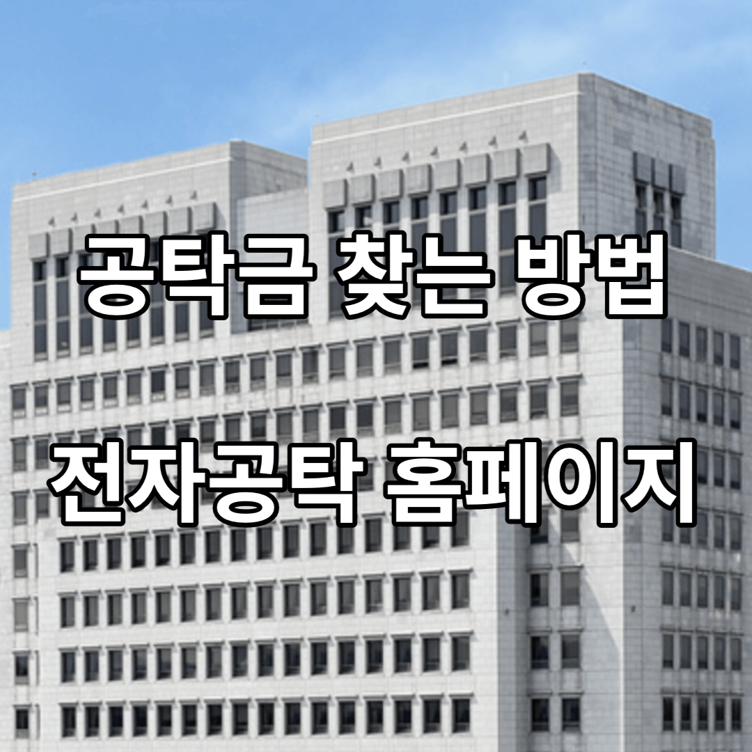 공탁금-전자공탁-홈페이지