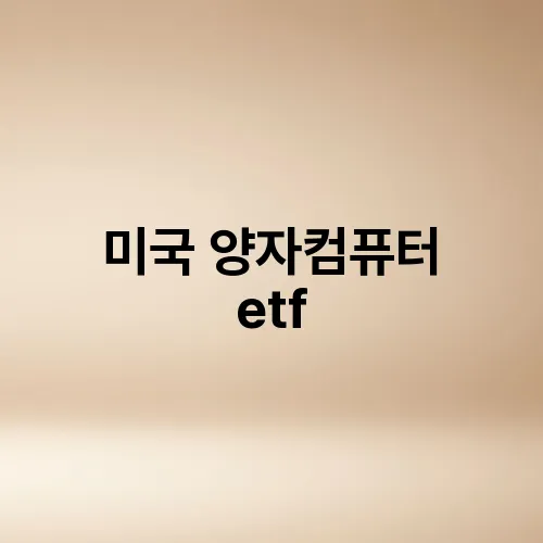 미국 양자컴퓨터 etf