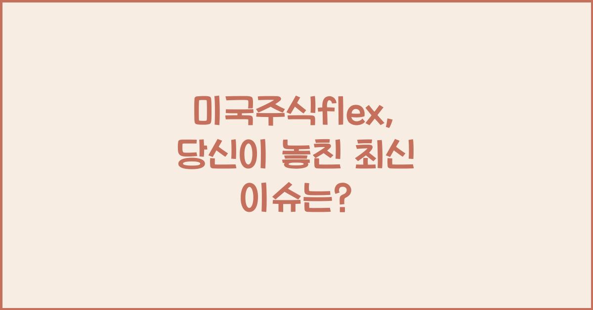 미국주식flex