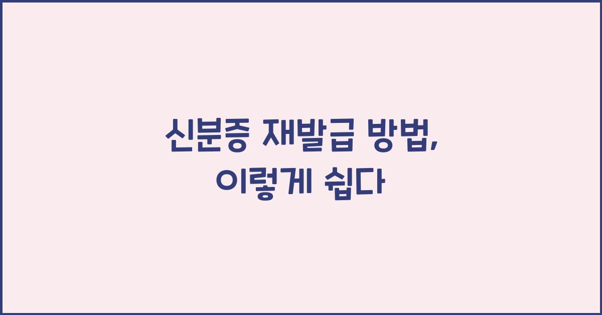 신분증 재발급 방법