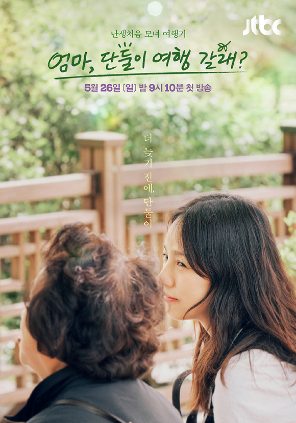 '엄마, 단둘이 여행 갈래?' 이효리 포스터 [사진=JTBC]