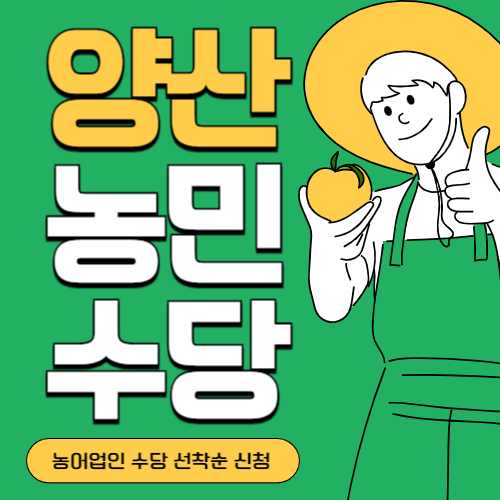경남 양산시 농민(농어업인)수당