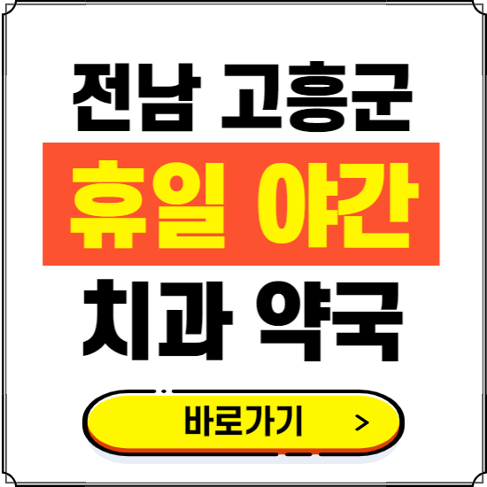 고흥군 휴일 치과 병원 진료하는 곳 ❘ 365일 일요일 야간 주말 문여는 약국 찾기