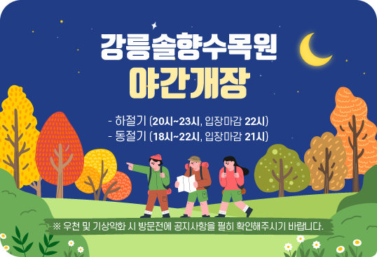 강릉솔향수목원 야간개장 시간