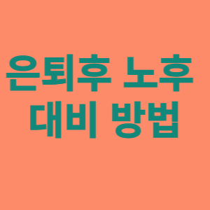 은퇴후 노후 대비 방법