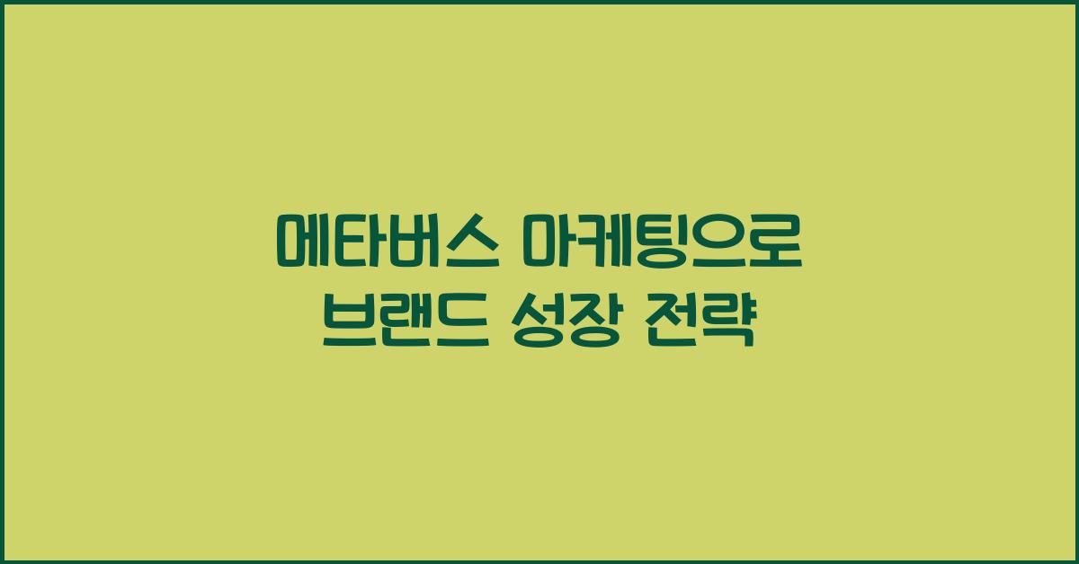 메타버스 마케팅