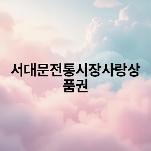 서대문전통시장사랑상품권