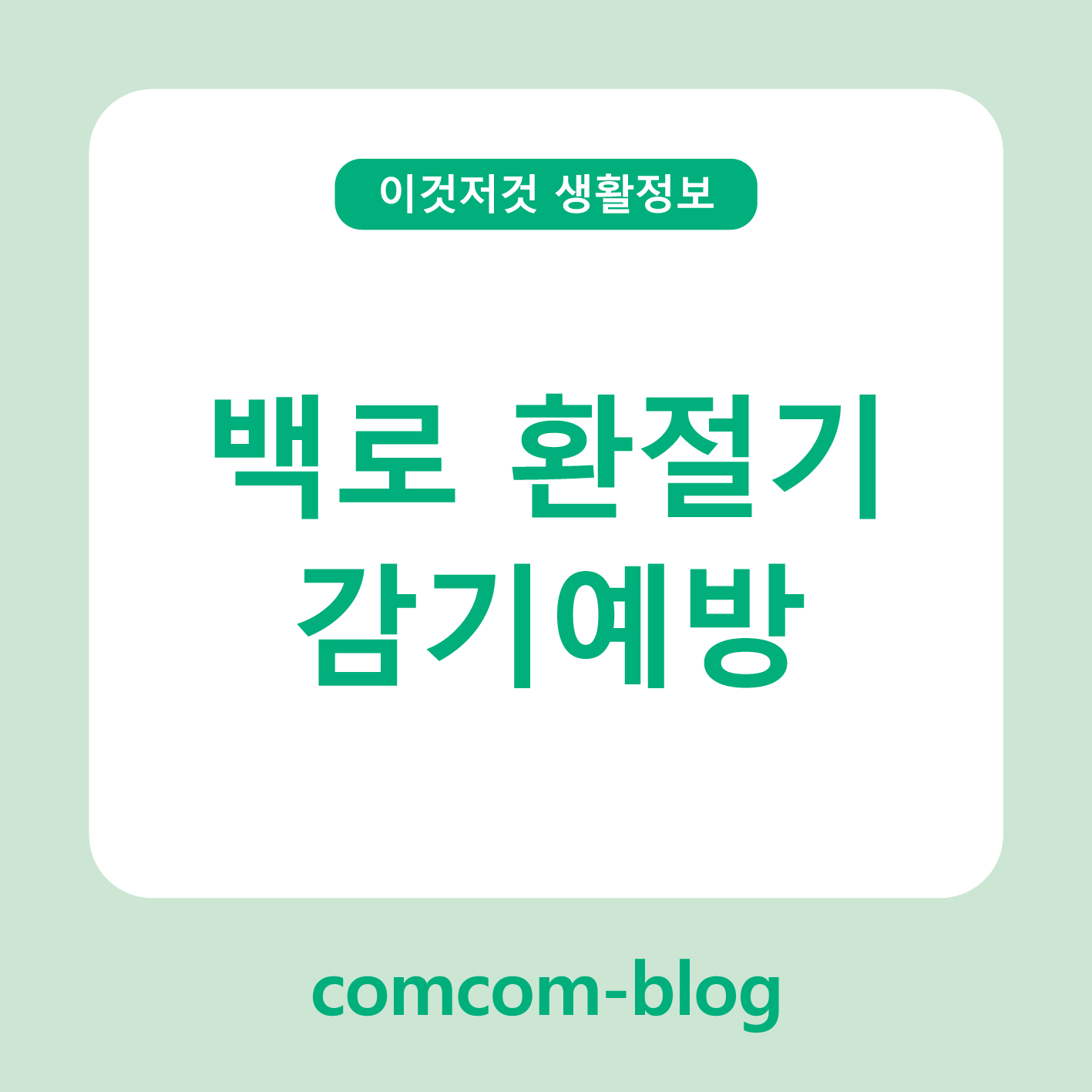 🍂 백로 환절기, 감기 예방을 위한 현명한 건강 관리법