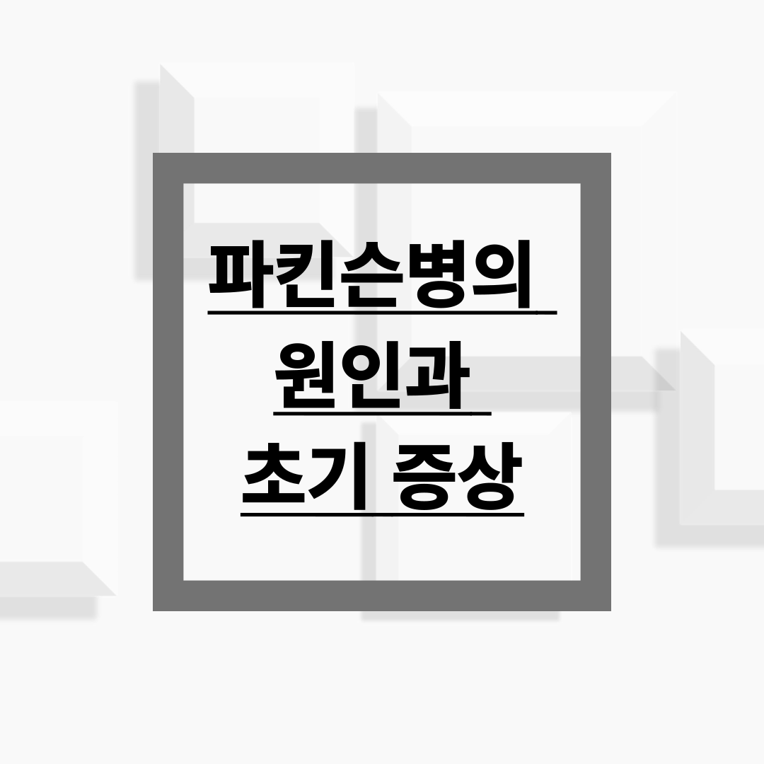 파킨슨병의 원인과 초기 증상