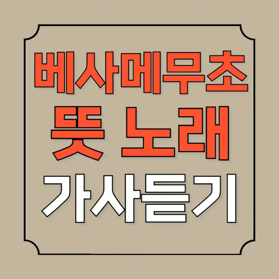 베사메무초 뜻 노래 가사 듣기