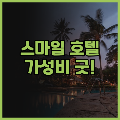 스마일 호텔 아사쿠사 후기.. 가성비
