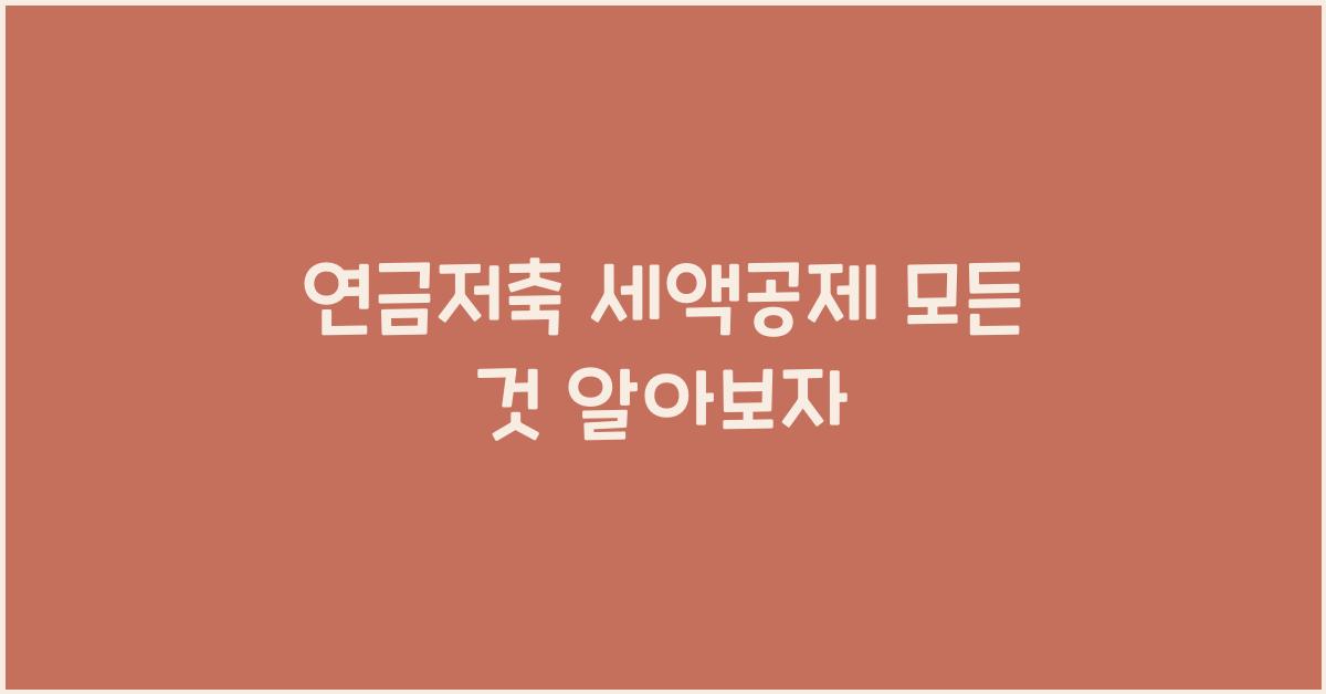 연금저축 세액공제