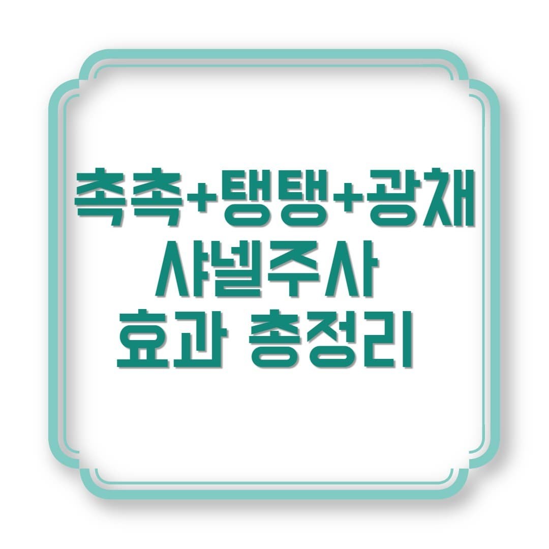 촉촉 + 탱탱 + 광채! 샤넬주사 3대 효과 총정리