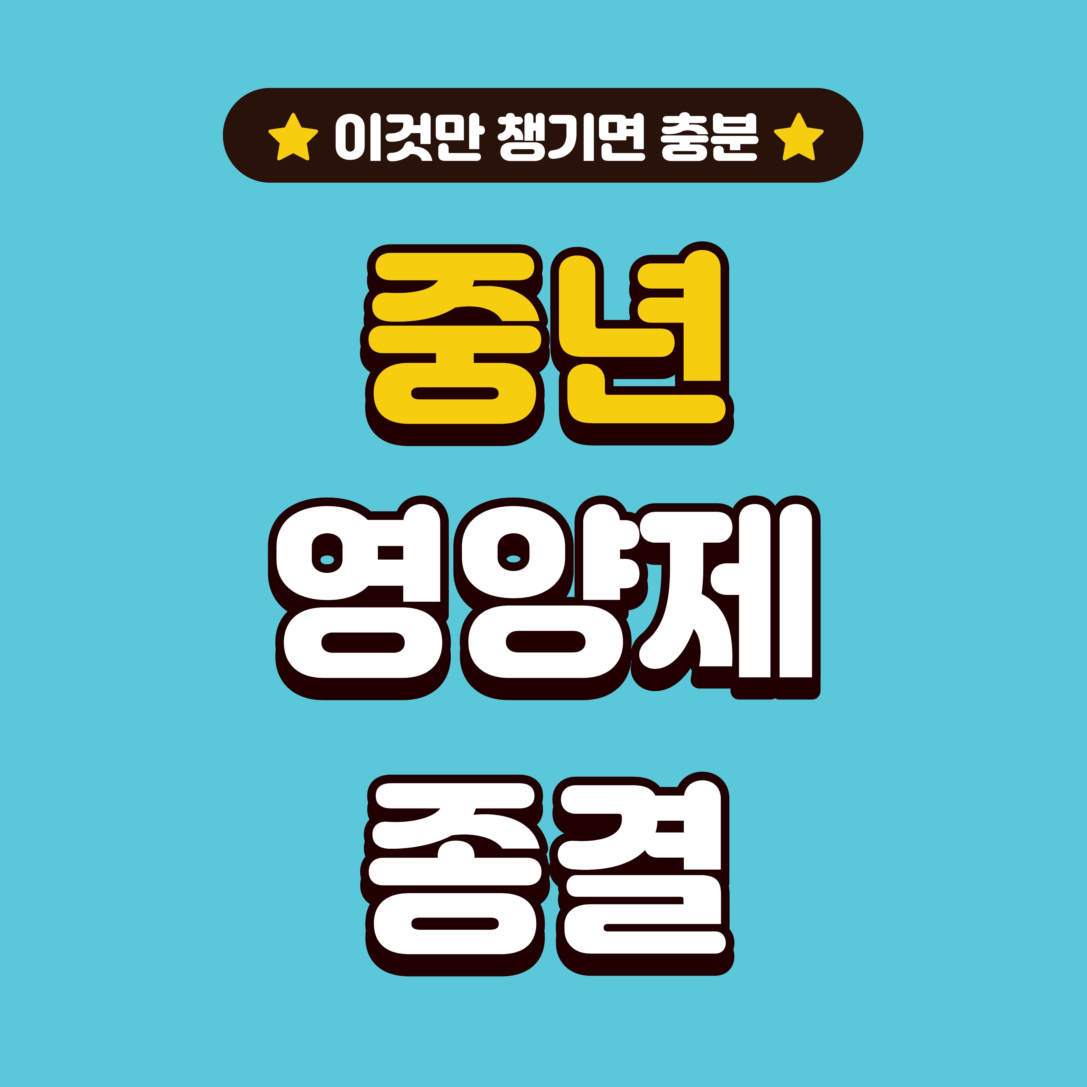 40~60대 영양제, 이것만 챙기면 충분한 4가지 핵심