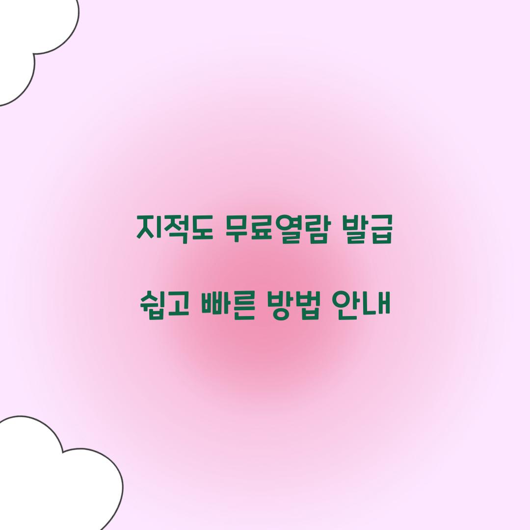 지적도 무료열람 발급