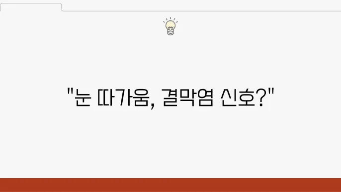 결막염 초기증상 눈이 따울 때 주의할 점