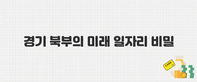 일자리+직무교육+취업연계! 2025년 경기 북부 매칭 패키지 완전 해부