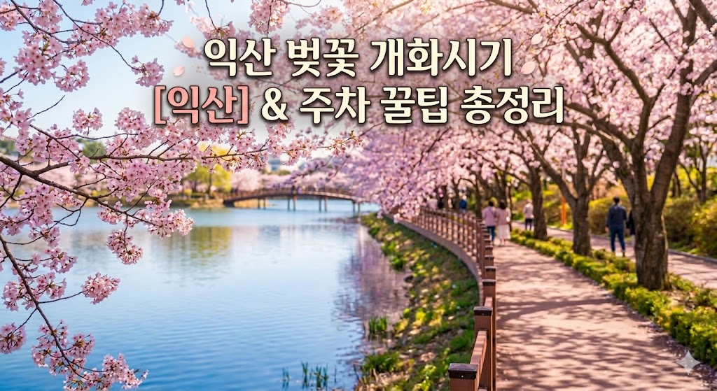 익산 벚꽃 명소