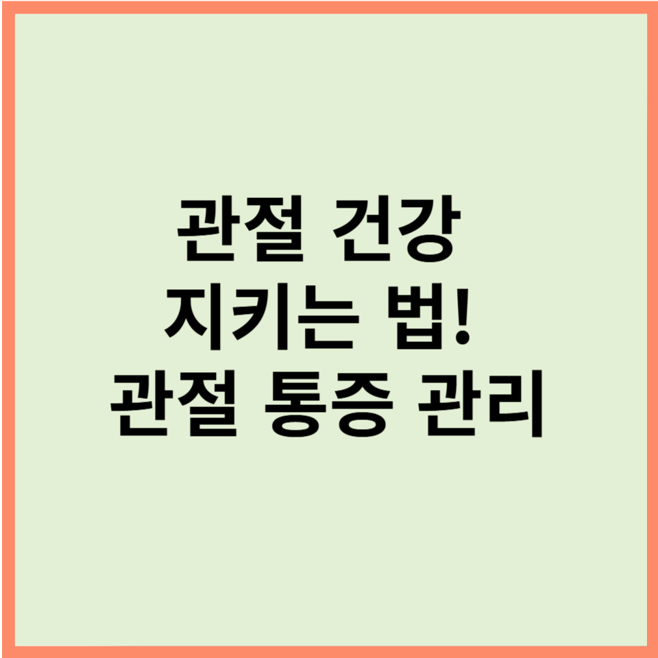 관절 건강 지키는 법! 관절 통증 관리
