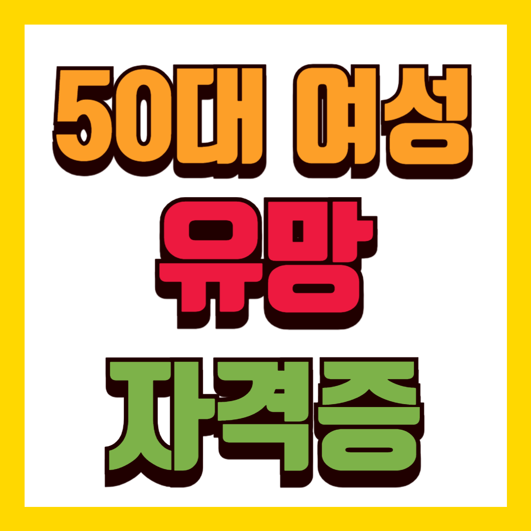 50대 여성 유망자격증