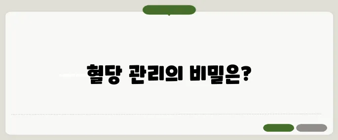 당뇨 전단계 혈당 수치와 식습관 조절법