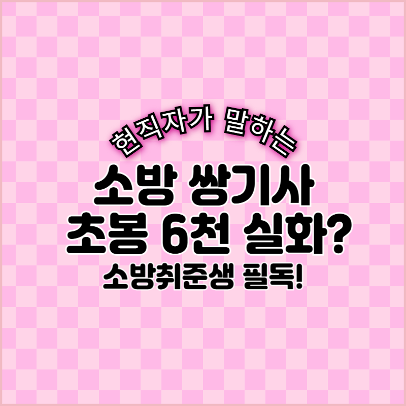 소방설비기사 쌍기사의 연봉 차이 및 수당에 관한 실제 현장 정보를 알려주는 글의 썸네일 이미지