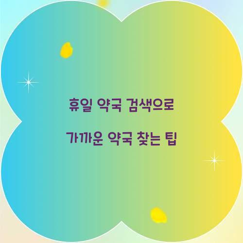 휴일 약국 검색