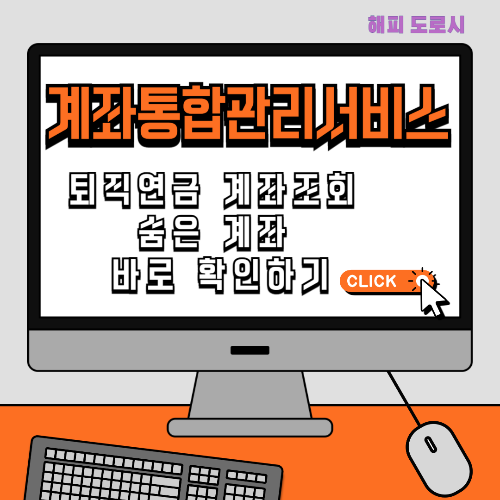 계좌통합관리서비스 퇴직연금 계좌조회 숨은 계좌 바로 확인하기