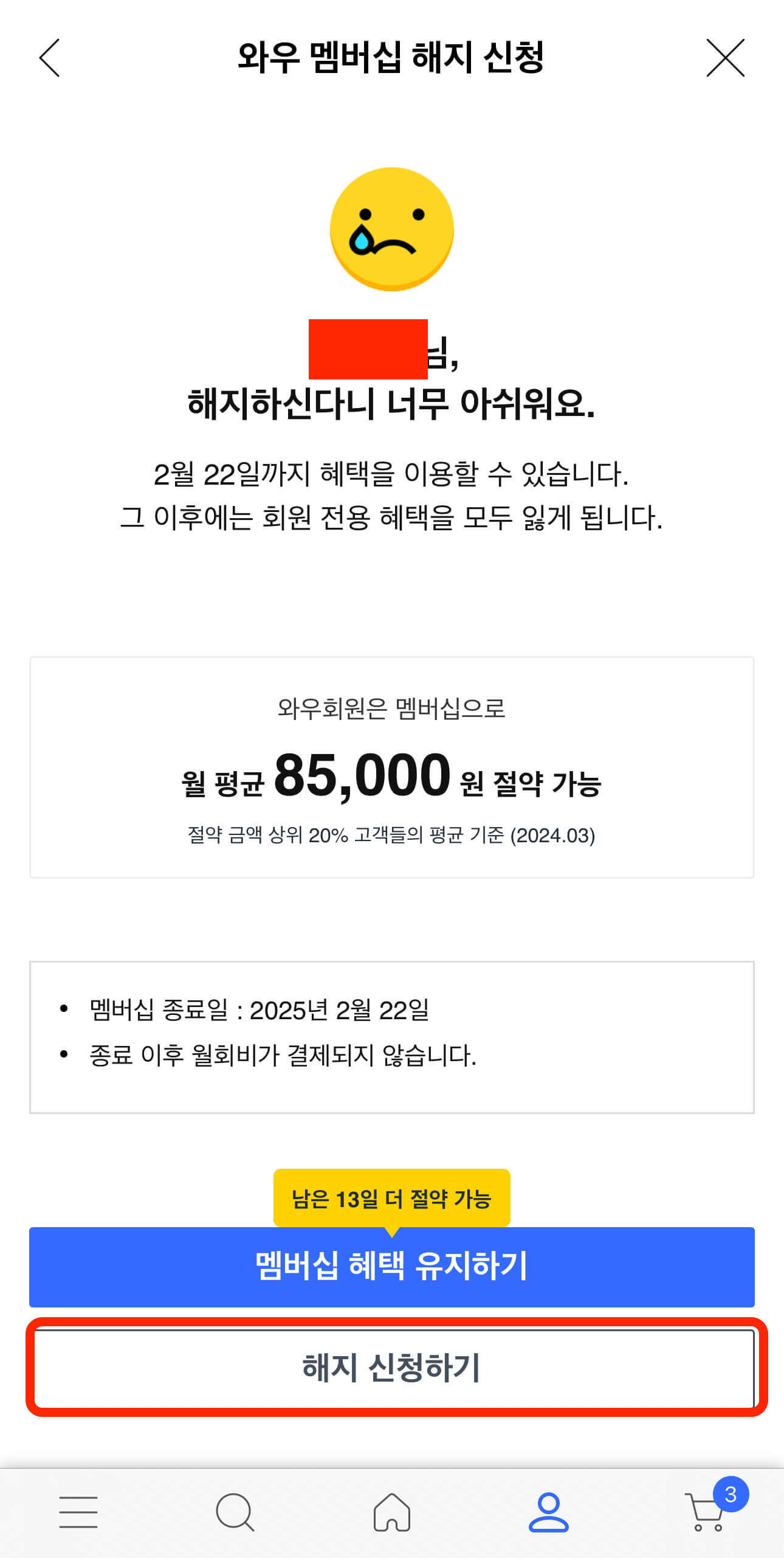 쿠팡와우해지