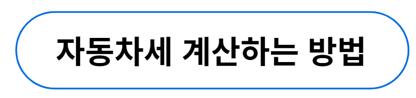 자동차세 계산하는 방법