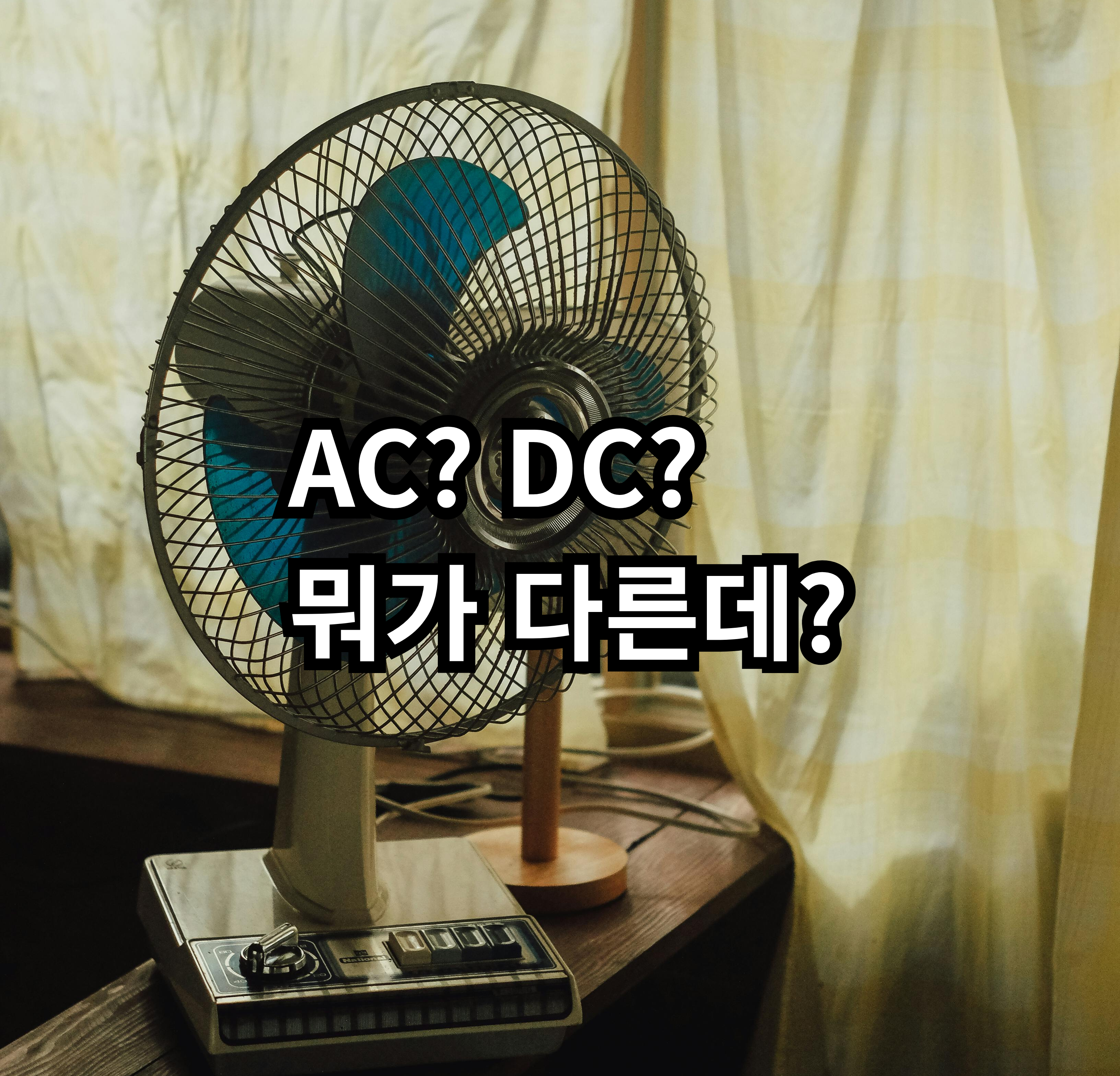 선풍기 AC모터와 DC모터 차이를 자취 현실 기준으로 정리한 글