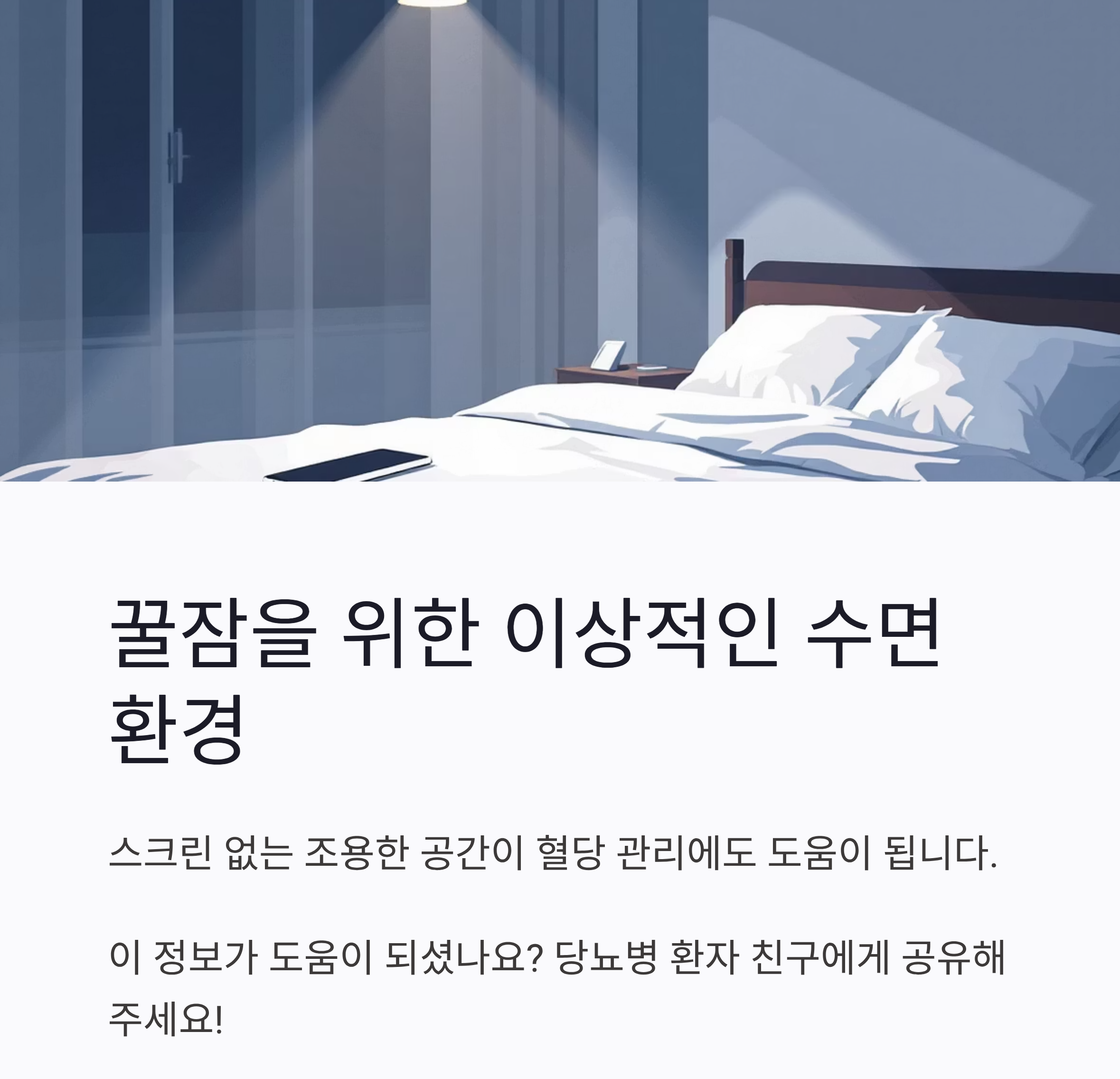 (수면환경과 저혈당숨겨진관계)