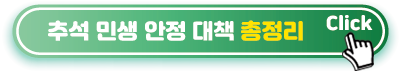 추석-민생안정대책-총정리