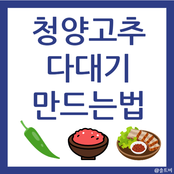 청양고추 다대기 만들기