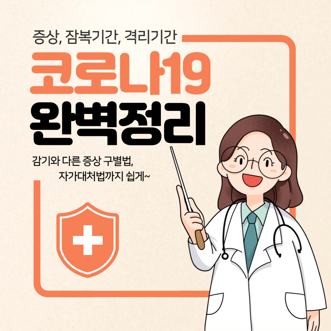 코로나 증상과 잠복기간 격리기간 총정리