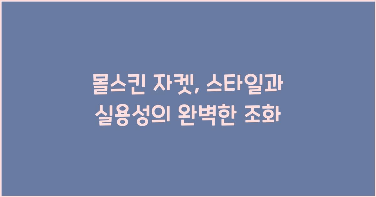 몰스킨 자켓