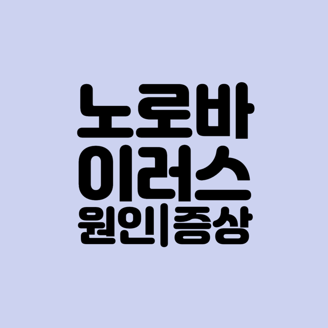 노로바이러스 원인 증상